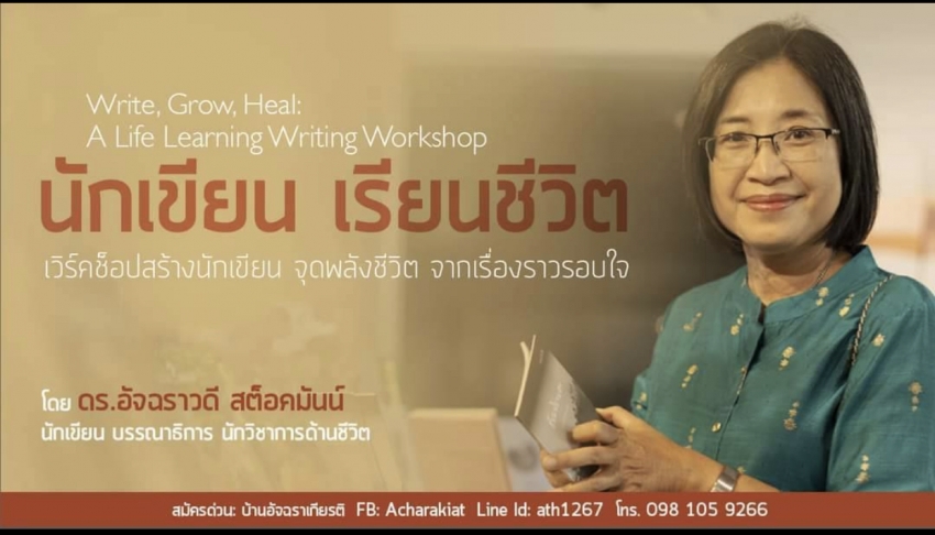 ดร. อัจ สต็อคมันน์ จัด  Workshop  ”นักเขียน เรียนขีวิต”