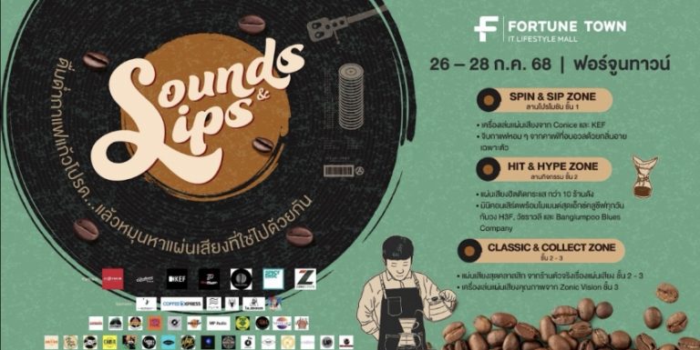 ฟอร์จูนทาวน์ชวนสัมผัส ‘Sounds & Sips’ 26–28 ก.ค.นี้