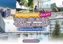พักผ่อนอย่างมีสไตล์ครึ่งราคา! ฟอร์จูน กรุ๊ป ร่วมโปร “เที่ยวไทยคนละครึ่ง” พร้อมคูปองกินเที่ยวฟรีทั่วไทย #จองด่วนก่อนสิทธิ์หมด