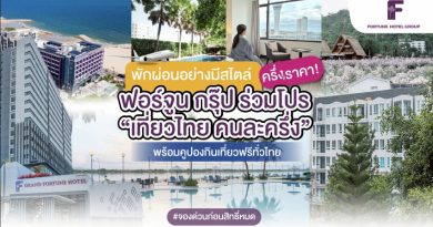 พักผ่อนอย่างมีสไตล์ครึ่งราคา! ฟอร์จูน กรุ๊ป ร่วมโปร “เที่ยวไทยคนละครึ่ง” พร้อมคูปองกินเที่ยวฟรีทั่วไทย #จองด่วนก่อนสิทธิ์หมด
