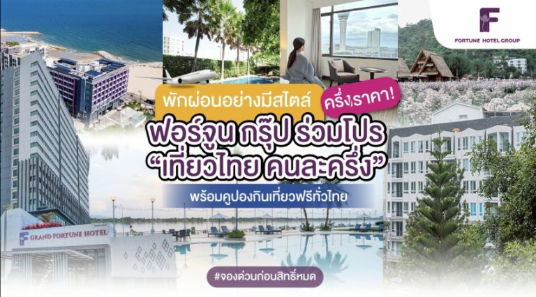 พักผ่อนอย่างมีสไตล์ครึ่งราคา! ฟอร์จูน กรุ๊ป ร่วมโปร “เที่ยวไทยคนละครึ่ง” พร้อมคูปองกินเที่ยวฟรีทั่วไทย #จองด่วนก่อนสิทธิ์หมด