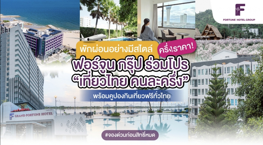 พักผ่อนอย่างมีสไตล์ครึ่งราคา! ฟอร์จูน กรุ๊ป ร่วมโปร “เที่ยวไทยคนละครึ่ง” พร้อมคูปองกินเที่ยวฟรีทั่วไทย #จองด่วนก่อนสิทธิ์หมด
