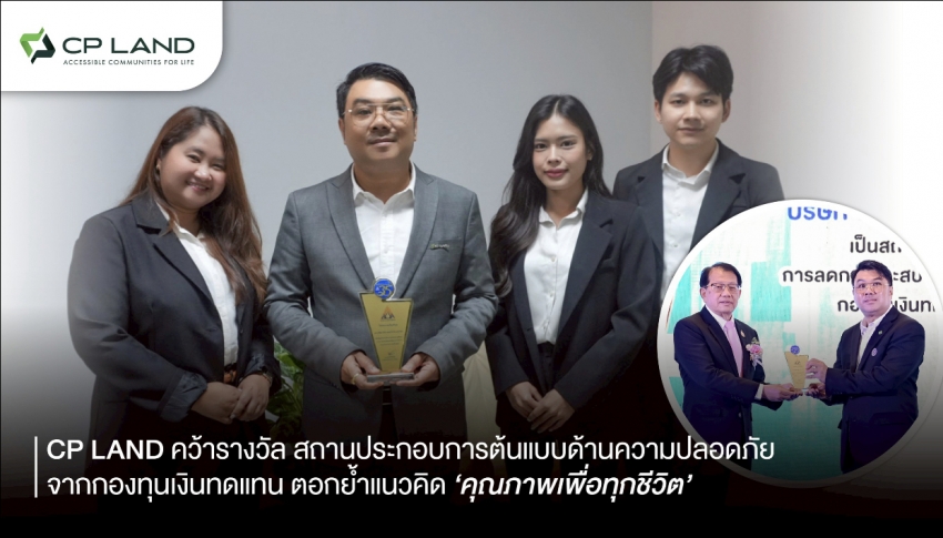 CP LAND คว้ารางวัล สถานประกอบการต้นแบบด้านความปลอดภัย จากกองทุนเงินทดแทน ตอกย้ำแนวคิด ‘คุณภาพเพื่อทุกชีวิต’