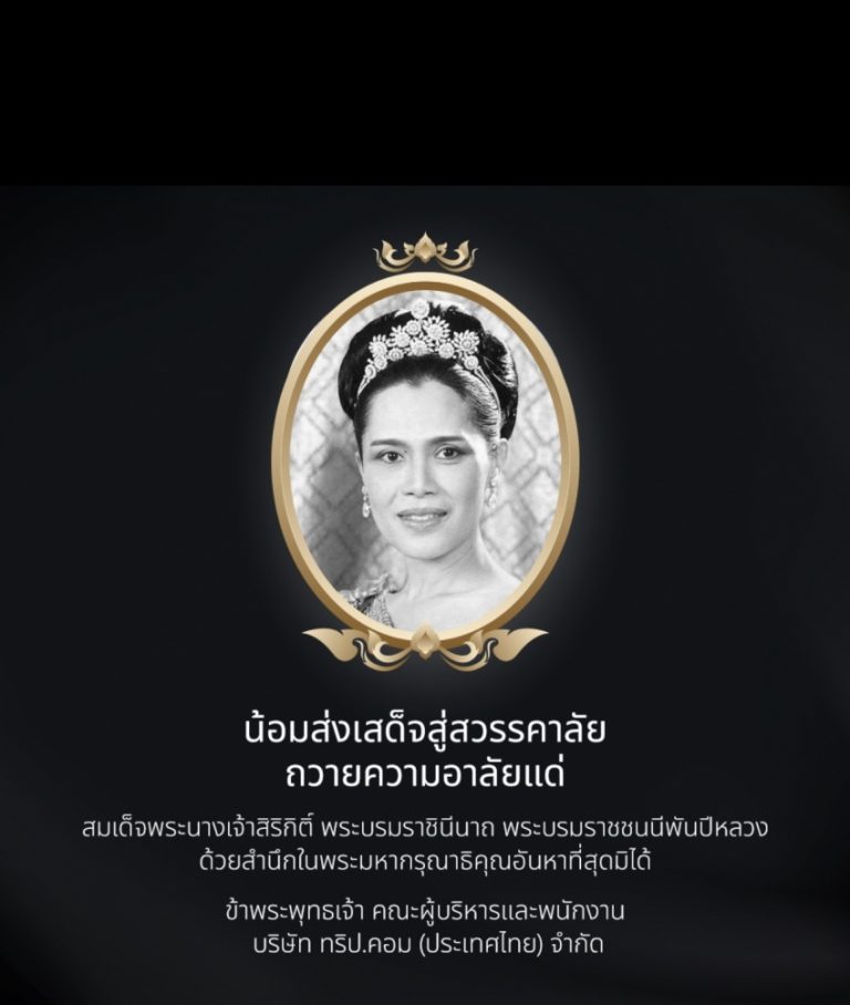 น้อมส่งเสด็จสู่สวรรคาลัย ถวายความอาลัยแด่ สมเด็จพระนางเจ้าสิริกิติ์พระบรมราชินีนาถ พระบรมราชชนนีพันปีหลวง