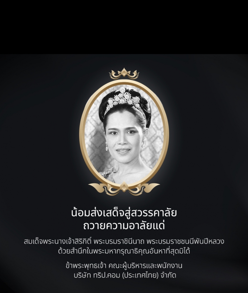 น้อมส่งเสด็จสู่สวรรคาลัย ถวายความอาลัยแด่ สมเด็จพระนางเจ้าสิริกิติ์พระบรมราชินีนาถ พระบรมราชชนนีพันปีหลวง