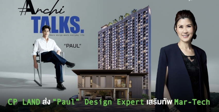 CP LAND ส่ง “Paul” Design Expert เสริมทัพ Mar-Tech