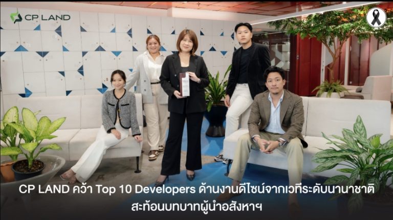 CP LAND คว้า Top 10 Developers ด้านงานดีไซน์จากเวทีระดับนานาชาติ สะท้อนบทบาทผู้นำอสังหาฯ