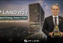 CP LAND คว้า Thailand Energy Awards 2025