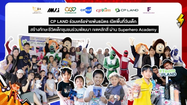 CP LAND ร่วมเครือข่ายพันธมิตร เปิดพื้นที่วันเด็ก สร้างทักษะชีวิตเด็กชุมชนร่วมพัฒนา เขตหลักสี่ ผ่าน Superhero Academy