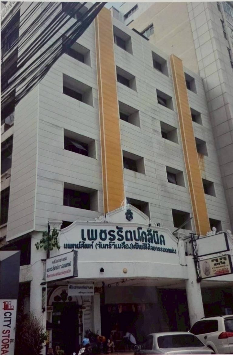 ขายตึก “เพชรรัตน์ คลินิค” ทำเลทองกลางประตูน้ำ