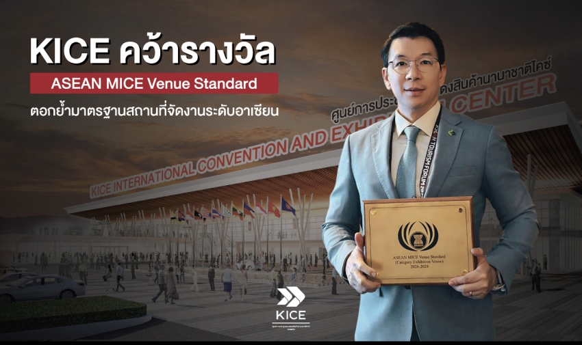 ศูนย์ประชุมฯไคซ์ ขอนแแก่น ติด Top 5 Exhibition Venue ในเวที AMVS รองรับการจัดงานระดับอาเซียนได้อย่างเป็นระบบ