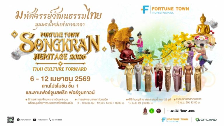 ฟอร์จูนทาวน์ ร่วมกับกระทรวงวัฒนธรรม สืบสานเสน่ห์สงกรานต์วิถีใหม่  ในงาน “Fortune Town Songkran Heritage 2026” ส่งต่อความภูมิใจแห่งวัฒนธรรมไทยร่วมสมัย