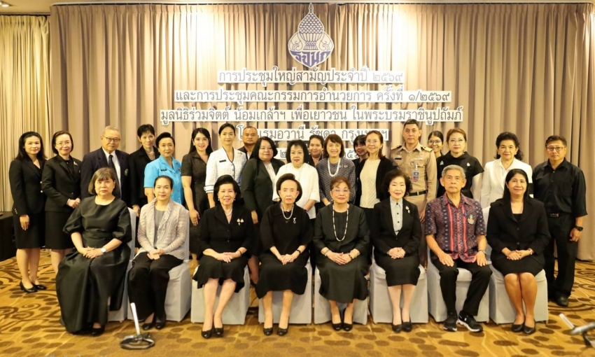 มูลนิธิร่วมจิตต์น้อมเกล้าฯ จัดประชุมใหญ่ปี 2569 สานต่อภารกิจมอบโอกาสทางการศึกษาเยาวชนทั่วประเทศ