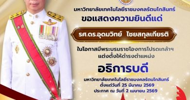 โปรดเกล้าฯ แต่งตั้ง อธิการบดีมหาวิทยาลัยเทคโนโลยีราชมงคลรัตนโกสินทร์