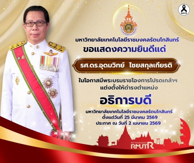 โปรดเกล้าฯ แต่งตั้ง อธิการบดีมหาวิทยาลัยเทคโนโลยีราชมงคลรัตนโกสินทร์