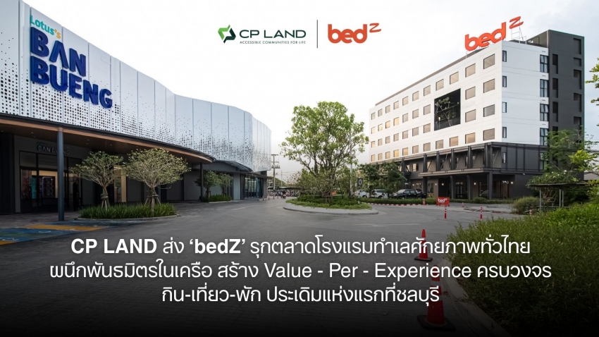 CP LAND ส่ง ‘bedZ’ รุกตลาดโรงแรมทำเลศักยภาพทั่วไทย ผนึกพันธมิตรในเครือ สร้าง Value – Per – Experience ครบวงจรกิน-เที่ยว-พัก ประเดิมแห่งแรกที่ชลบุรี