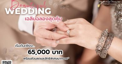 he Heritage Chiang Rai เปิดตัวแพ็กเกจวิวาห์ ‘Beautiful Wedding Celebration’  เริ่มต้น 65,000 บาท ตอบโจทย์คู่รักยุคใหม่