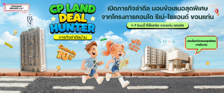 CP LAND จัดงาน “Deal Hunter in Khon Kaen”