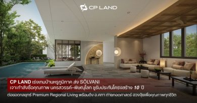   CP LAND เร่งเกมบ้านหรูภูมิภาค ส่ง ‘SŌLVANI’ เจาะกำลังซื้อคุณภาพนครสวรรค์–พิษณุโลก ชูรับประกันโครงสร้าง 10 ปี ต่อยอดกลยุทธ์ Premium Regional Living พร้อมดึง อ.คฑา ถ่ายทอดศาสตร์ ฮวงจุ้ยเพื่อคุณภาพทุกชีวิต    