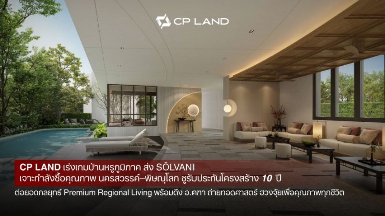   CP LAND เร่งเกมบ้านหรูภูมิภาค ส่ง ‘SŌLVANI’ เจาะกำลังซื้อคุณภาพนครสวรรค์–พิษณุโลก ชูรับประกันโครงสร้าง 10 ปี ต่อยอดกลยุทธ์ Premium Regional Living พร้อมดึง อ.คฑา ถ่ายทอดศาสตร์ ฮวงจุ้ยเพื่อคุณภาพทุกชีวิต    