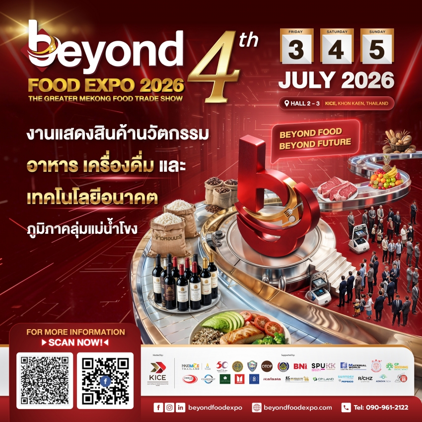 KICE ดีเดย์จัดบิ๊กอีเวนต์  “Beyond Food Expo 2026” ครั้งที่ 4 หนุนซอฟต์เพาเวอร์อีสาน KICE ขอนแก่น ดันฮับอาหารลุ่มน้ำโขงสู่เวทีโลก