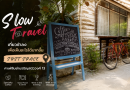 Slow Travel: เที่ยวช้าลง เพื่อเห็นอะไรได้มากขึ้น