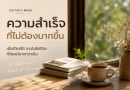 ความสำเร็จที่ไม่ต้องมากขึ้น เมื่อชีวิตที่ดี อาจไม่ใช่ชีวิตที่ต้องมีมากกว่าเดิม