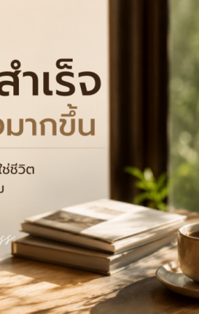 ความสำเร็จที่ไม่ต้องมากขึ้น เมื่อชีวิตที่ดี อาจไม่ใช่ชีวิตที่ต้องมีมากกว่าเดิม