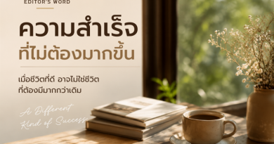 ความสำเร็จที่ไม่ต้องมากขึ้น เมื่อชีวิตที่ดี อาจไม่ใช่ชีวิตที่ต้องมีมากกว่าเดิม