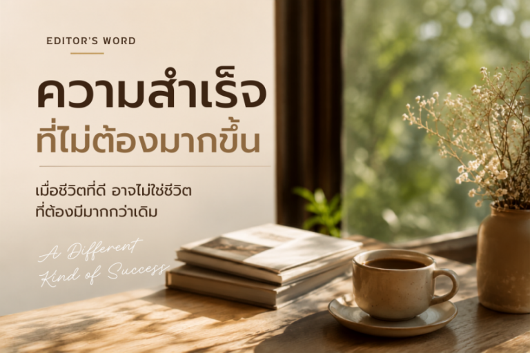 ความสำเร็จที่ไม่ต้องมากขึ้น เมื่อชีวิตที่ดี อาจไม่ใช่ชีวิตที่ต้องมีมากกว่าเดิม