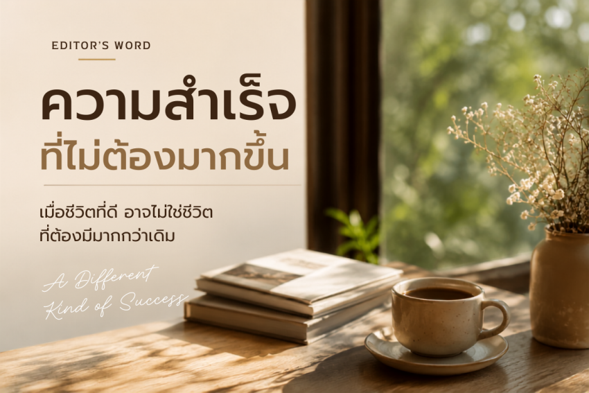ความสำเร็จที่ไม่ต้องมากขึ้น เมื่อชีวิตที่ดี อาจไม่ใช่ชีวิตที่ต้องมีมากกว่าเดิม
