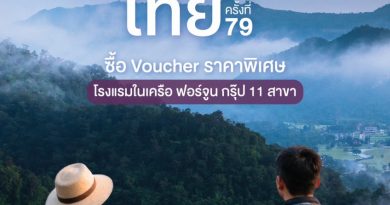 ฟอร์จูน โฮเทล กรุ๊ป ยกทัพ 11 โรงแรม ร่วมงาน “ไทยเที่ยวไทย ครั้งที่ 79” จัดโปรแรง “เที่ยวยกครัว” ซื้อ Voucher 5 แถม 1