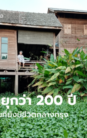 บ้านอายุกว่า 200 ปี กับร่องสวนที่ยังมีชีวิต เมื่อบ้านไทยไม่ได้สร้างขึ้นเพื่ออยู่ลำพัง แต่เติบโตไปพร้อมกับธรรมชาติ