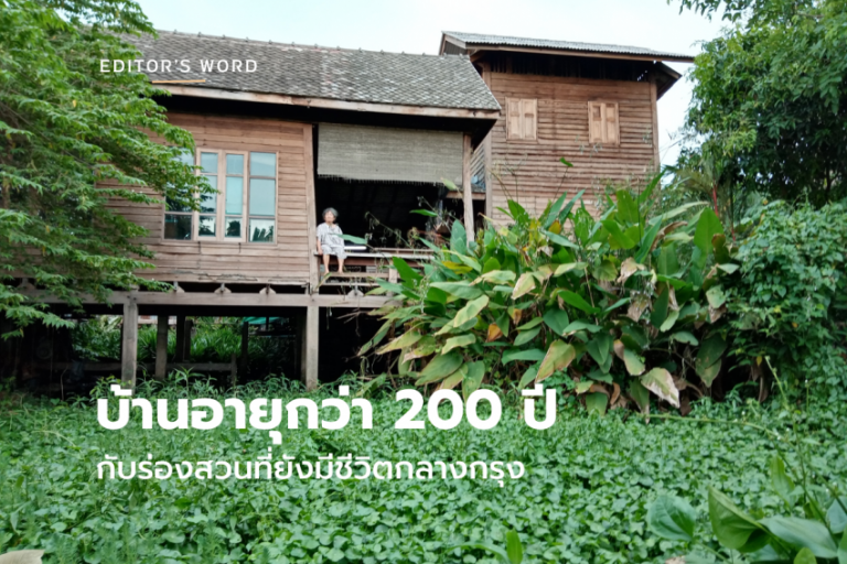 บ้านอายุกว่า 200 ปี กับร่องสวนที่ยังมีชีวิต เมื่อบ้านไทยไม่ได้สร้างขึ้นเพื่ออยู่ลำพัง แต่เติบโตไปพร้อมกับธรรมชาติ