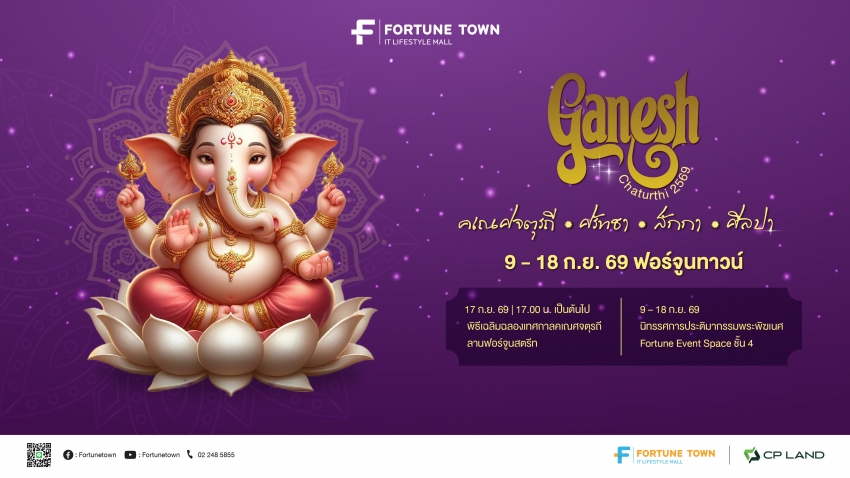 สายมูห้ามพลาด! ฟอร์จูนทาวน์ จัดมหาเทศกาลแห่งศรัทธา ‘Ganesh Chaturthi 2569’  ฉลองคเณศจตุรถีต่อเนื่องปีที่ 5 ปักหมุด 9-18 ก.ย. นี้