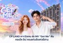 ข่าวประชาสัมพันธ์     CP LAND เจาะนิวเจน ส่ง MV “Get Me” ดัน คอนโด รีเน่ ขอนแก่นฮับแห่งอีสาน