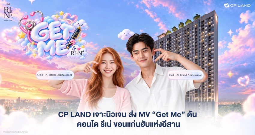 ข่าวประชาสัมพันธ์     CP LAND เจาะนิวเจน ส่ง MV “Get Me” ดัน คอนโด รีเน่ ขอนแก่นฮับแห่งอีสาน
