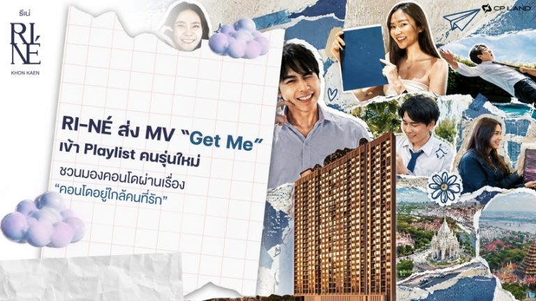 RI-NÉ ส่ง MV “Get Me” เข้า Playlist คนรุ่นใหม่ ชวนมองคอนโดผ่านเรื่อง “คอนโดอยู่ใกล้คนที่รัก”